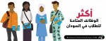 أكثر الوظائف المتاحة للطلاب في السودان