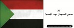 لماذا سمي السودان بهذا الإسم؟