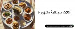 اكلات سودانية مشهورة