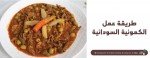طريقة عمل الكمونية السودانية