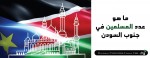 ما هو عدد المسلمين في جنوب السودان