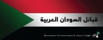 قبائل السودان العربية
