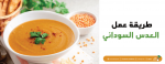 طريقة عمل العدس السوداني