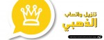 تنزيل واتساب الذهبي
