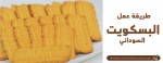 طريقة عمل البسكويت السوداني
