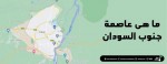 ما هى عاصمة جنوب السودان