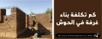 كم تكلفة بناء غرفة في الحوش