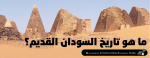 ما هو تاريخ السودان القديم