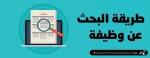 طريقة البحث عن وظيفة