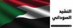 النشيد السوداني