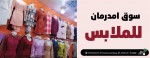 سوق امدرمان للملابس