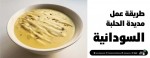 طريقة عمل مديدة الحلبة السودانية 