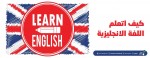 كيف اتعلم اللغة الانجليزية 
