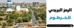 الرمز البريدي الخرطوم 