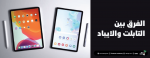 الفرق بين التابلت والايباد