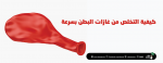 كيفية التخلص من غازات البطن بسرعة