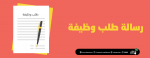 رسالة طلب وظيفة