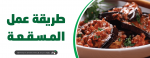 طريقة عمل المسقعة