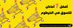 افضل 7 اماكن للتسوق في الخرطوم