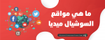 ما هي مواقع السوشيال