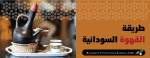 طريقة القهوة السودانية