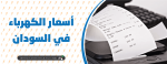 أسعار الكهرباء في السودان