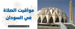 مواقيت الصلاة في السودان | سوق السودان