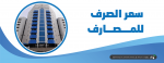 سعر الصرف في المصارف السودانية, تعويم الجنيه السوداني | سوق السودان