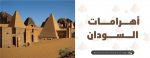 الاهرامات في السودان