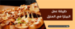 طريقة عمل البيتزا في البيت