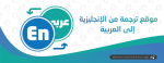 موقع ترجمة من العربية الى الإنجليزية