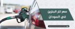 سعر لتر البنزين في السودان