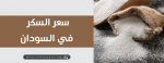 أسعار السكر في السودان