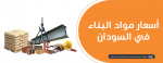 أسعار مواد البناء في السودان 2022
