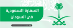السفارة السعودية في السودان