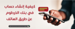 انشاء حساب في بنك الخرطوم عبر الهاتف