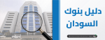 دليل بنوك السودان