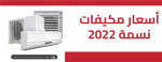 أسعار مكيفات نسمة في السودان 2022