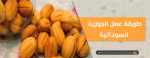 طريقة عمل الجوزية السودانية