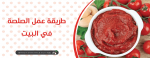 طريقة عمل الصلصة في البيت