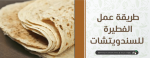طريقة عمل الفطيرة للسندوتشات