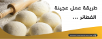 طريقة عمل عجينة الفطائر