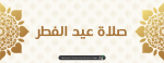 صلاة عيد الفطر