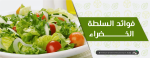 فوائد السلطة الخضراء