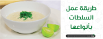 طريقة عمل السلطات بأنواعها