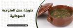 طريقة عمل الملوخية السودانية