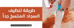 طريقة تنظيف السجاد المتسخ جداً