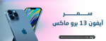 سعر ايفون 13 برو max