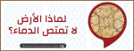 لماذا الأرض لا تمتص الدماء