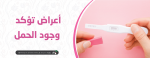 أعراض تؤكد وجود حمل